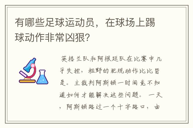 有哪些足球运动员，在球场上踢球动作非常凶狠？