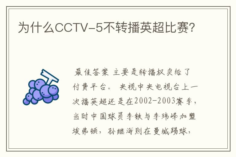 为什么CCTV-5不转播英超比赛？