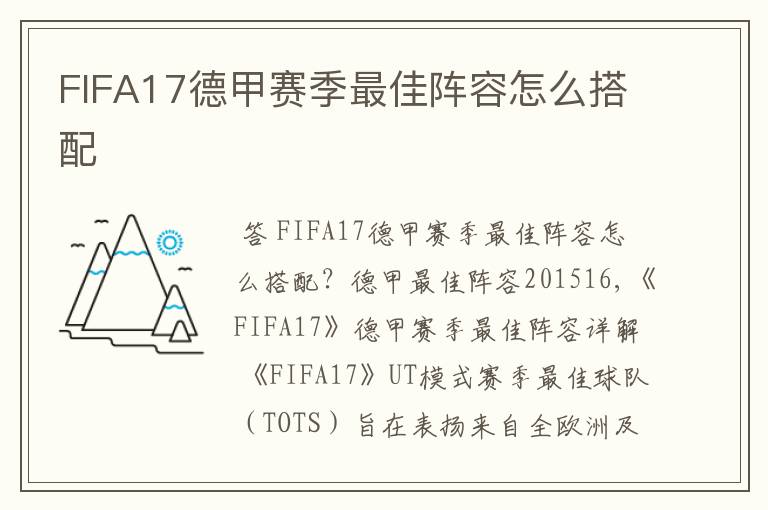 FIFA17德甲赛季最佳阵容怎么搭配