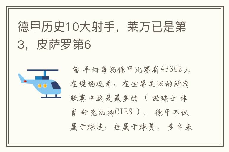 德甲历史10大射手，莱万已是第3，皮萨罗第6