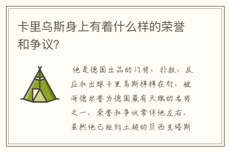 卡里乌斯身上有着什么样的荣誉和争议？