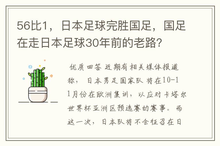 56比1，日本足球完胜国足，国足在走日本足球30年前的老路？