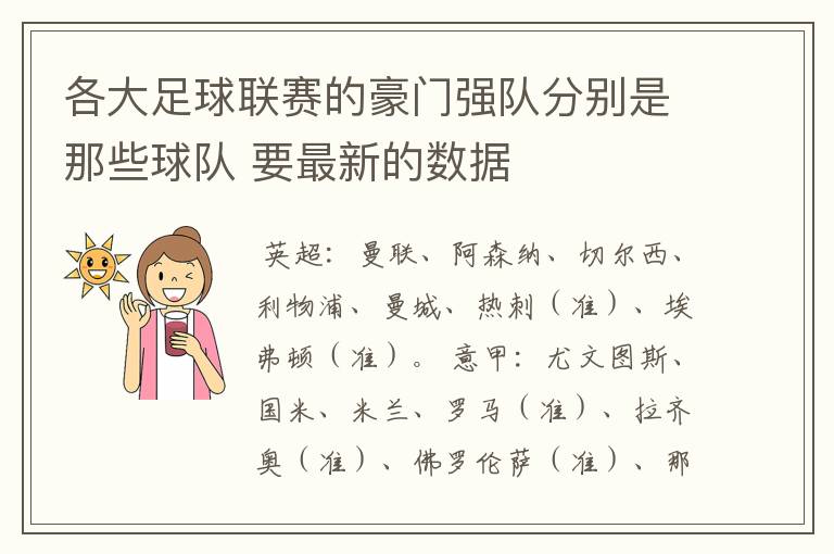 各大足球联赛的豪门强队分别是那些球队 要最新的数据