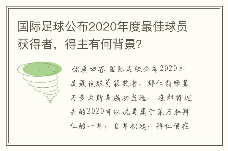 国际足球公布2020年度最佳球员获得者，得主有何背景？