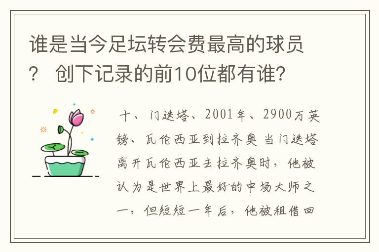 谁是当今足坛转会费最高的球员？ 创下记录的前10位都有谁？