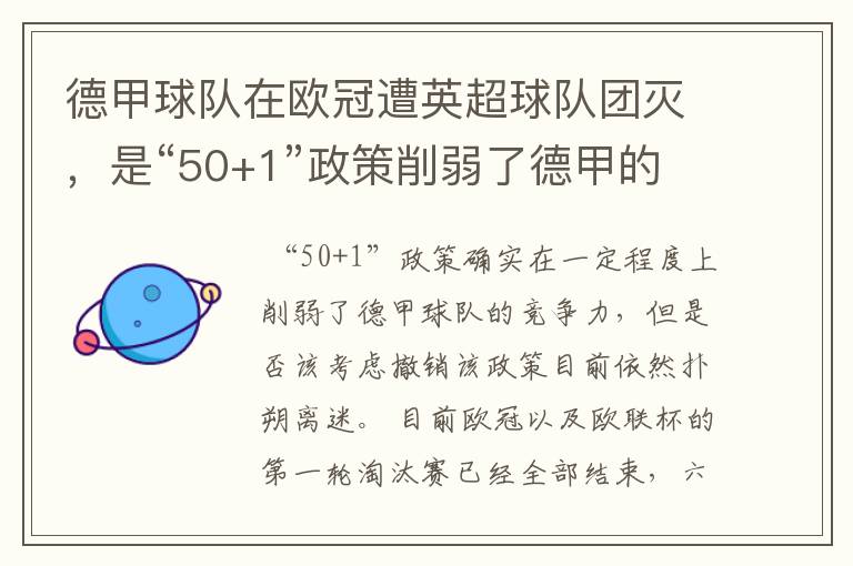 德甲球队在欧冠遭英超球队团灭，是“50+1”政策削弱了德甲的竞争力吗？