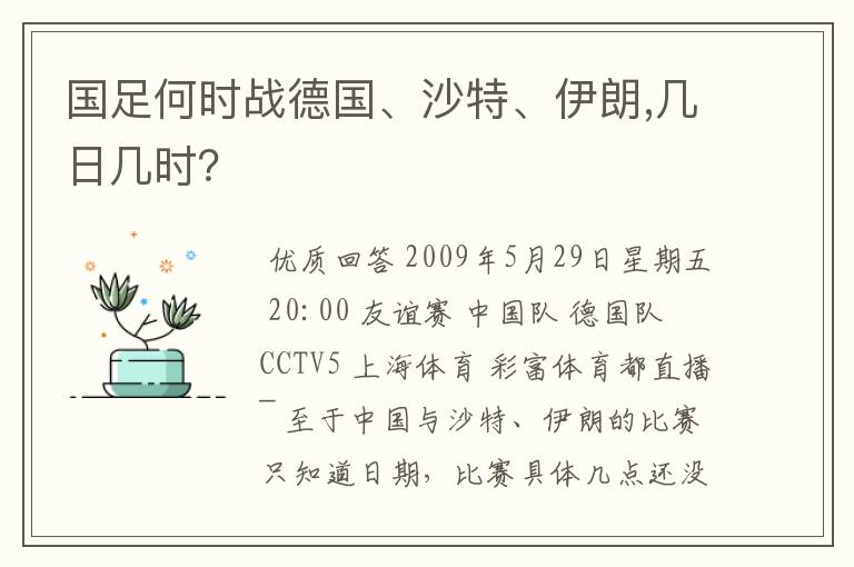 国足何时战德国、沙特、伊朗,几日几时？