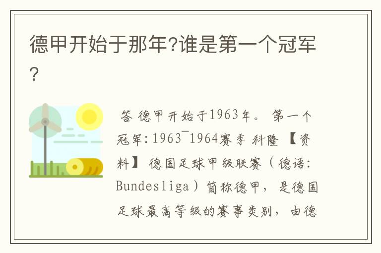 德甲开始于那年?谁是第一个冠军?