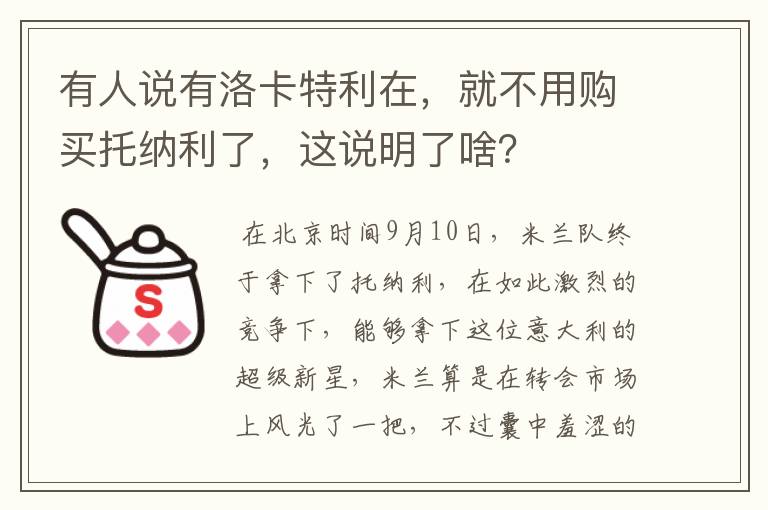 有人说有洛卡特利在，就不用购买托纳利了，这说明了啥？