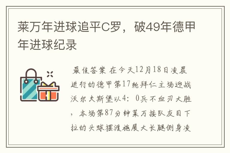 莱万年进球追平C罗，破49年德甲年进球纪录