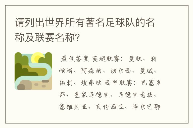 请列出世界所有著名足球队的名称及联赛名称？