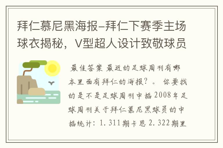 拜仁慕尼黑海报-拜仁下赛季主场球衣揭秘，V型超人设计致敬球员球迷