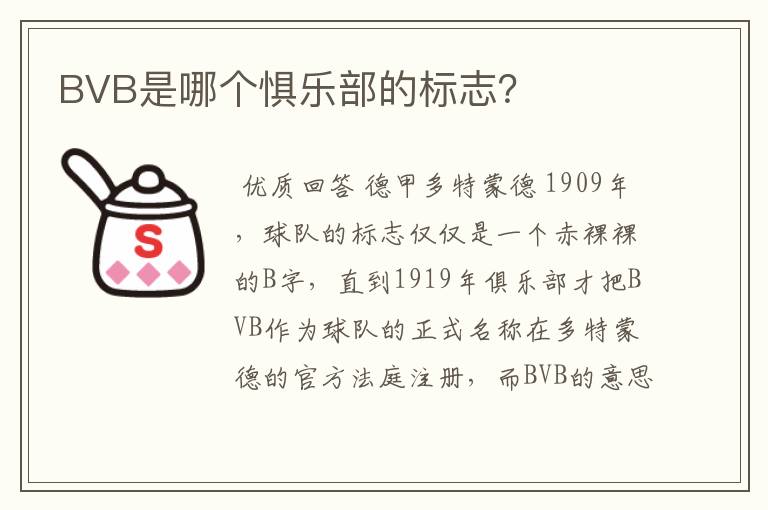 BVB是哪个惧乐部的标志？