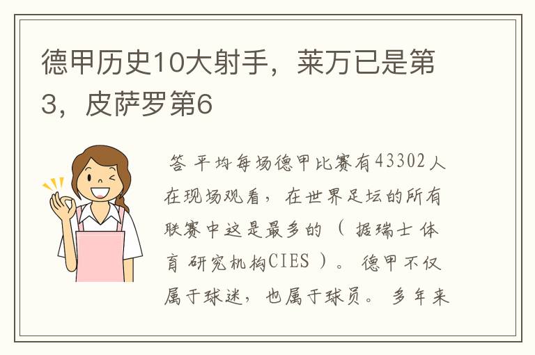 德甲历史10大射手，莱万已是第3，皮萨罗第6