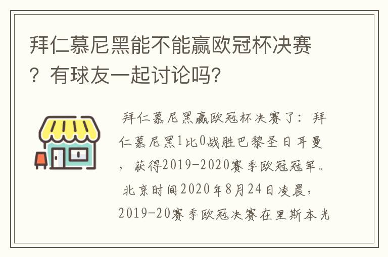 拜仁慕尼黑能不能赢欧冠杯决赛？有球友一起讨论吗？