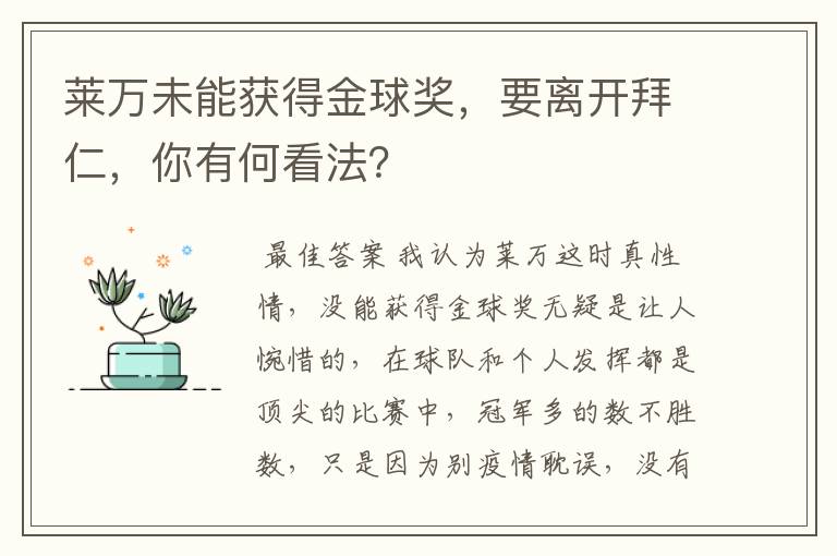 莱万未能获得金球奖，要离开拜仁，你有何看法？