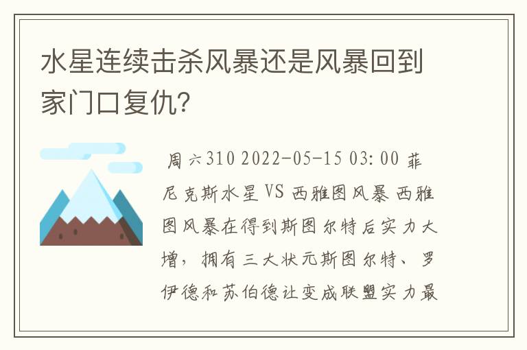 水星连续击杀风暴还是风暴回到家门口复仇？