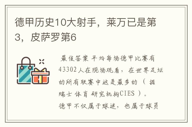 德甲历史10大射手，莱万已是第3，皮萨罗第6