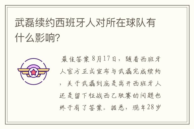 武磊续约西班牙人对所在球队有什么影响？