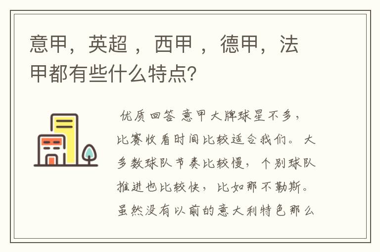 意甲，英超 ，西甲 ，德甲，法甲都有些什么特点？