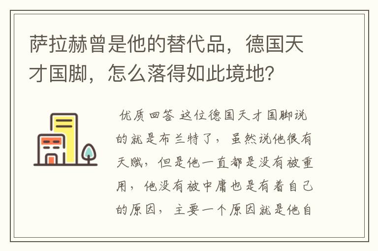 萨拉赫曾是他的替代品，德国天才国脚，怎么落得如此境地？