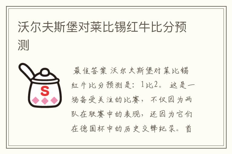 沃尔夫斯堡对莱比锡红牛比分预测