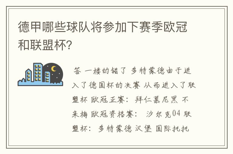 德甲哪些球队将参加下赛季欧冠和联盟杯？