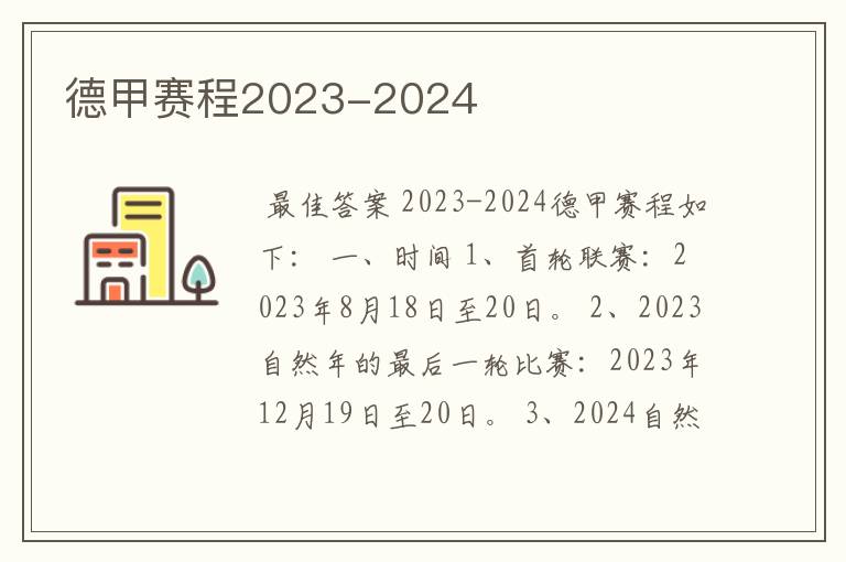 德甲赛程2023-2024