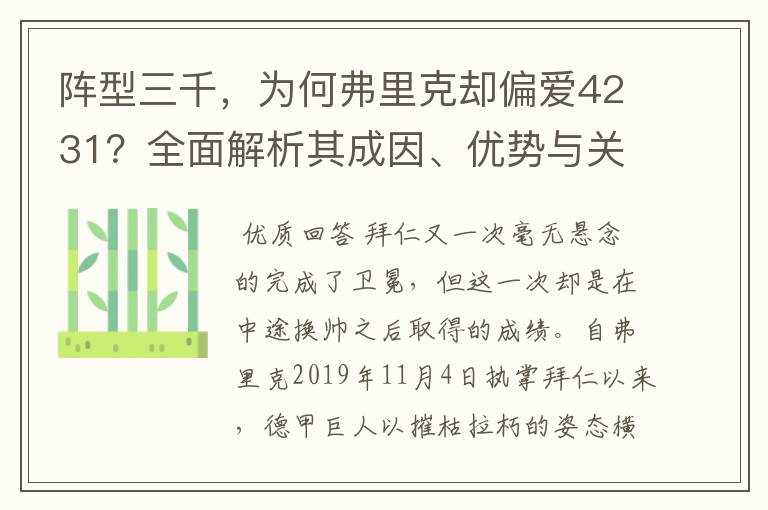 阵型三千，为何弗里克却偏爱4231？全面解析其成因、优势与关键