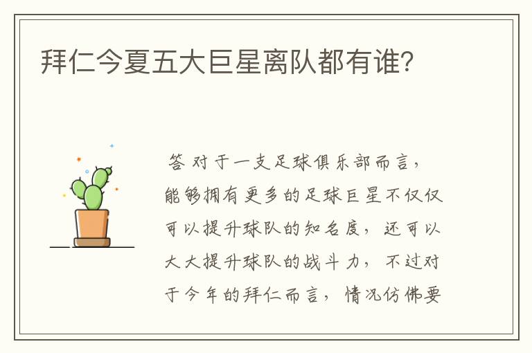 拜仁今夏五大巨星离队都有谁？