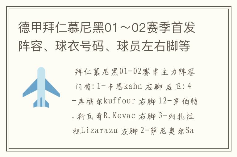 德甲拜仁慕尼黑01～02赛季首发阵容、球衣号码、球员左右脚等情况