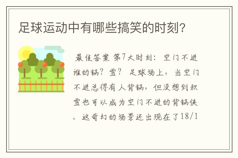 足球运动中有哪些搞笑的时刻?