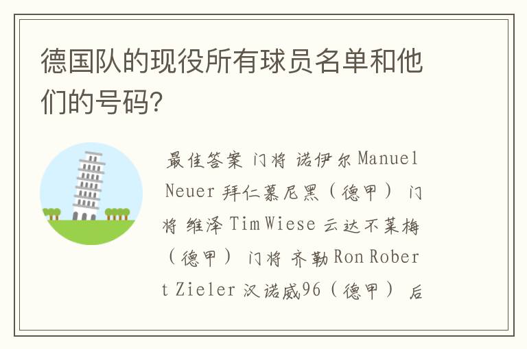 德国队的现役所有球员名单和他们的号码？