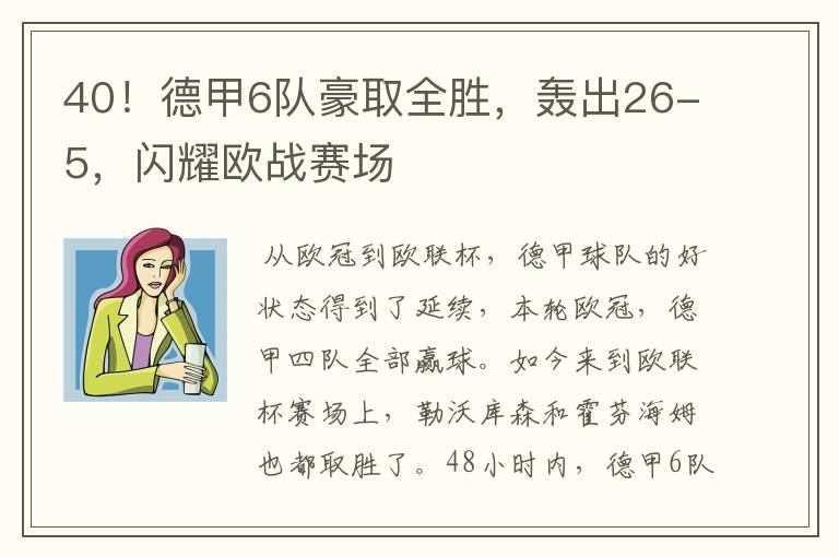 40！德甲6队豪取全胜，轰出26-5，闪耀欧战赛场