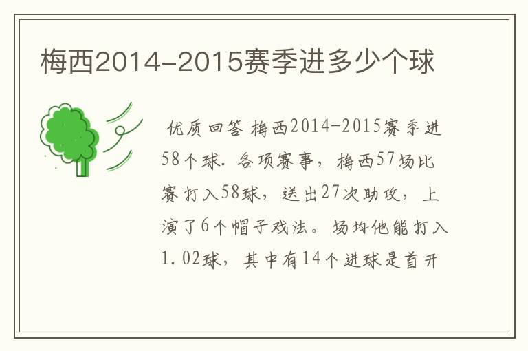 梅西2014-2015赛季进多少个球