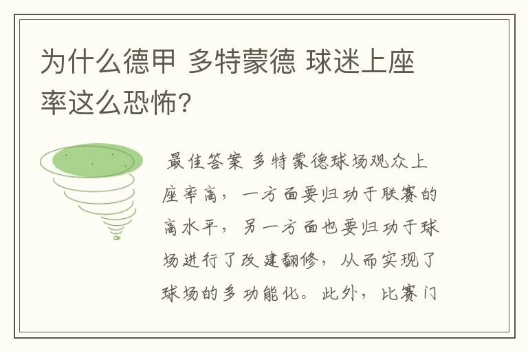 为什么德甲 多特蒙德 球迷上座率这么恐怖?