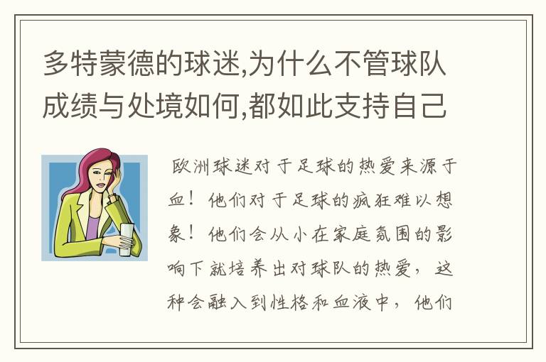 多特蒙德的球迷,为什么不管球队成绩与处境如何,都如此支持自己的球队?这种信仰源于何?