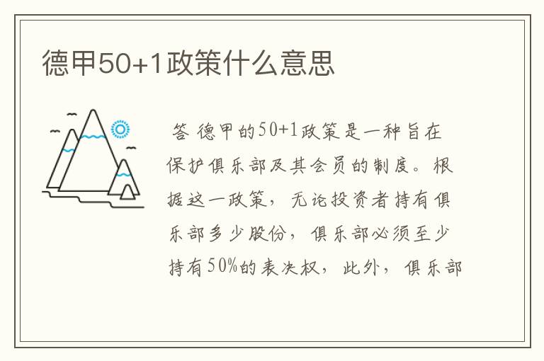 德甲50+1政策什么意思