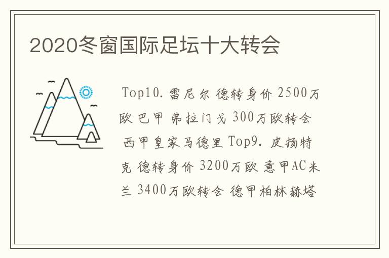 2020冬窗国际足坛十大转会