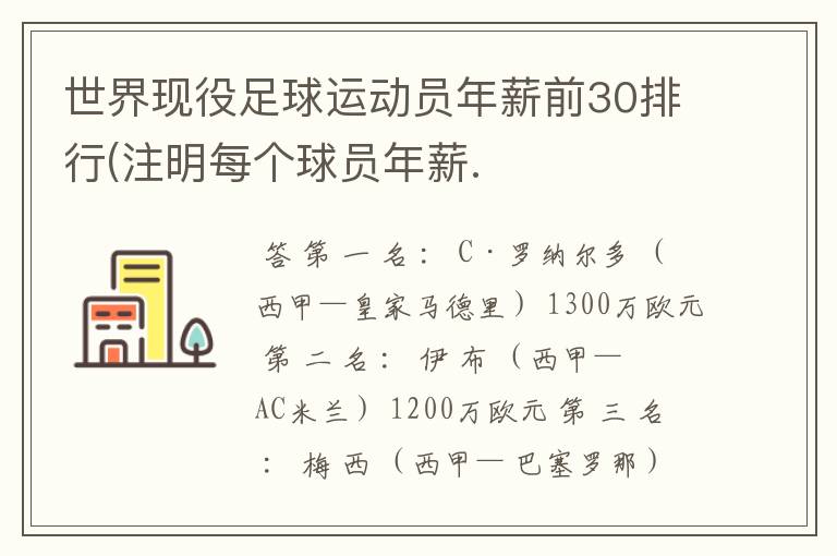 世界现役足球运动员年薪前30排行(注明每个球员年薪.