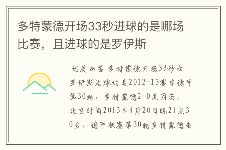 多特蒙德开场33秒进球的是哪场比赛，且进球的是罗伊斯