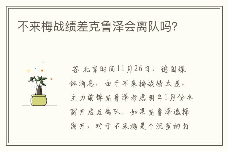 不来梅战绩差克鲁泽会离队吗？