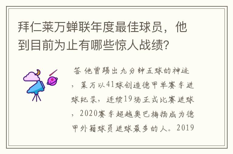 拜仁莱万蝉联年度最佳球员，他到目前为止有哪些惊人战绩？