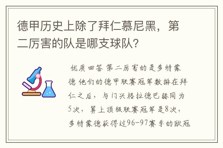 德甲历史上除了拜仁慕尼黑，第二厉害的队是哪支球队？