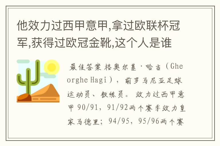 他效力过西甲意甲,拿过欧联杯冠军,获得过欧冠金靴,这个人是谁？