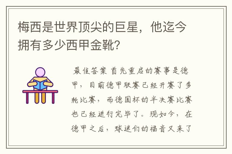 梅西是世界顶尖的巨星，他迄今拥有多少西甲金靴？