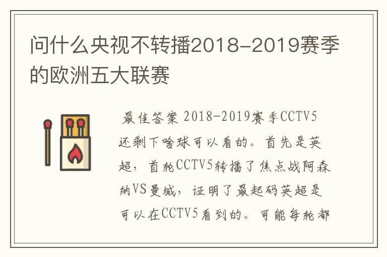 问什么央视不转播2018-2019赛季的欧洲五大联赛