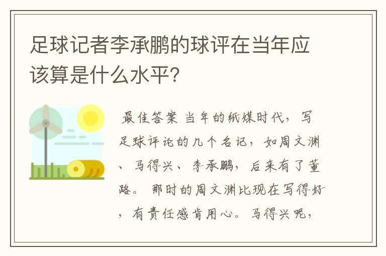 足球记者李承鹏的球评在当年应该算是什么水平？