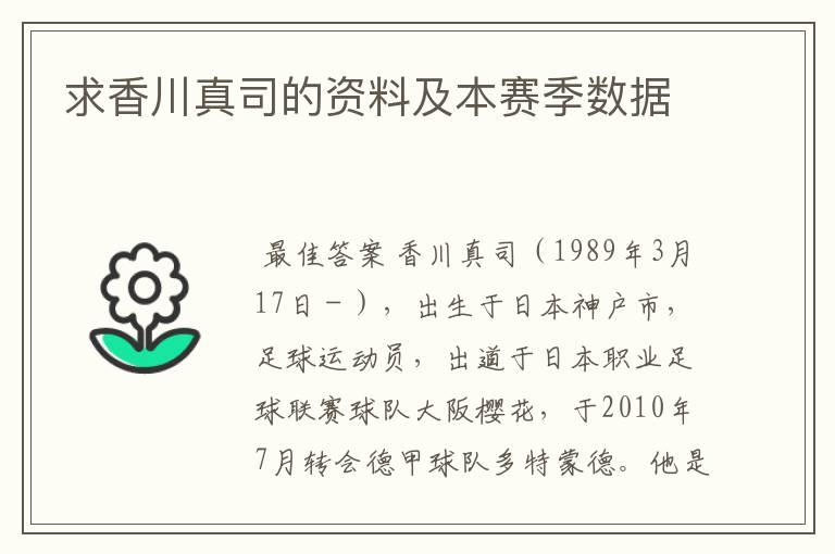 求香川真司的资料及本赛季数据