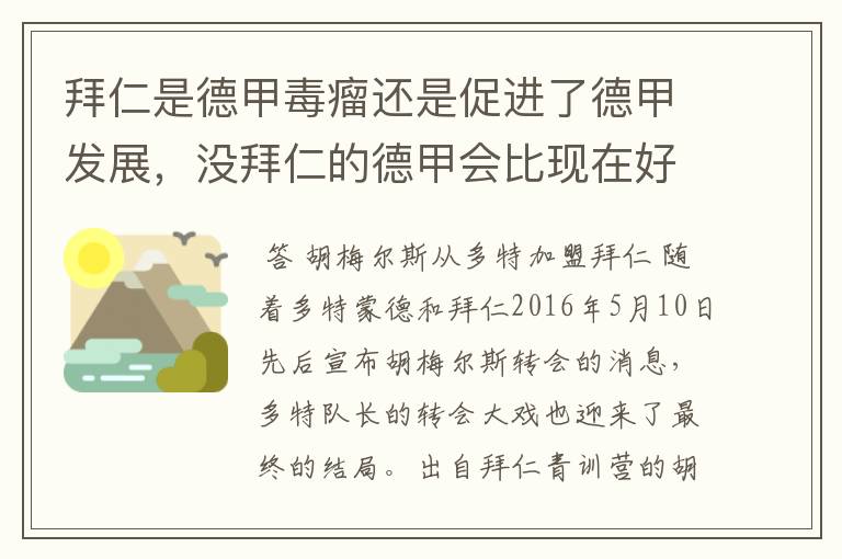 拜仁是德甲毒瘤还是促进了德甲发展，没拜仁的德甲会比现在好还是不如